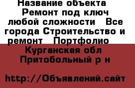  › Название объекта ­ Ремонт под ключ любой сложности - Все города Строительство и ремонт » Портфолио   . Курганская обл.,Притобольный р-н